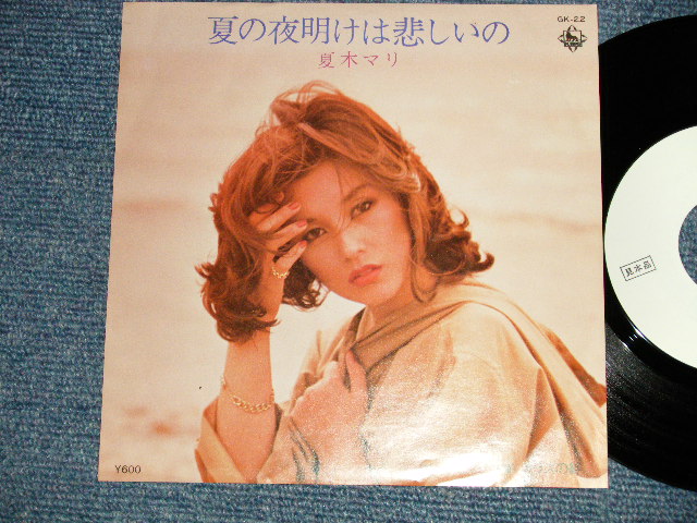画像1: 夏木マリ MARI NATSUKI - A) 夏の夜明けは悲しいの  B) ガラスの絆 (MINT-/MINT-)  / 1976 JAPAN ORIGINAL "WHITE LABEL PROMO" Used 7"Single 