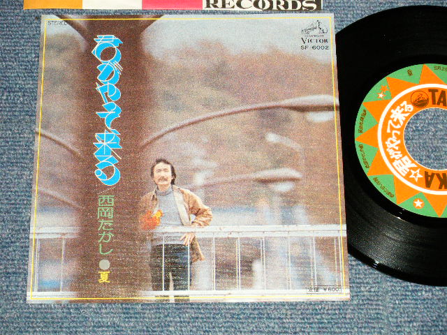 画像1: 西岡たかし TAKASHI NISHIOKA - A) 君がやって来る  B) 夏 (MINT/MINT) / 1976 JAPAN ORIGINAL "WHITE LABEL Promo With PROMO Label Design" Used 7" Single 