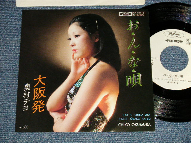 画像1: 奥村チヨ CHIYO OKUMURA - A) お・ん・な・唄  B) 大阪発  (Ex+++/MINT-) / 1978 JAPAN ORIGINAL "WHITE LABEL PROMO"Used 7" Single シングル