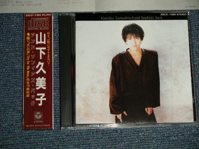 画像1: 山下久美子 KUMIKO YAMSHITA - アンド・ソフィアズ・バック and Sophia's back  (MINT-/MINT) / 1985 JAPAN ORIGINAL Used CD with BOX OBI!!! 