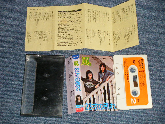 画像1: 風 KAZE - 22才の別れ(MINT-/MINT) / 1970's JAPAN ORIGINAL Used CASSETTE TAPE  