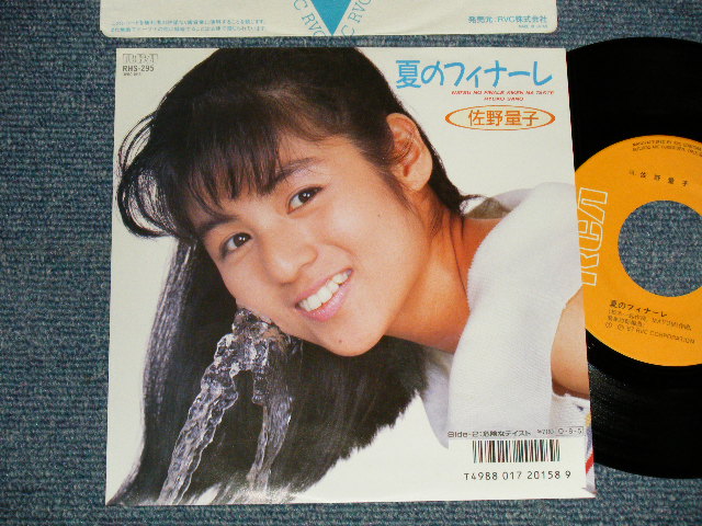 画像1: 佐野量子 RYOKO SANO  - A) 夏のフィナーレ B) 危険なテイスト (MINT-/MINT-) / 1987 JAPAN ORIGINAL Used 7" Single 