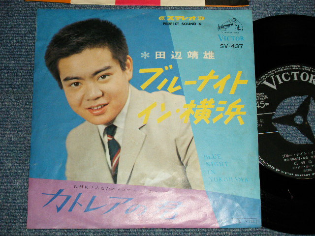画像1: 田辺 靖雄 YASUO TANABE -  A) ブルーナイト・イン横浜  B) カトレアの君 (Ex++/Ex++) / 1966 JAPAN ORIGINAL Used 7" Single