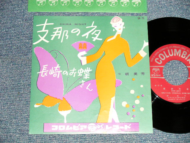 画像1: 胡 美芳 KO BIBOU - A) 支那の夜 CHINA NIGHT  B) 長崎のお蝶さん (MINT-/MINT-) / 1957 JAPAN ORIGINAL Used 7" Single  