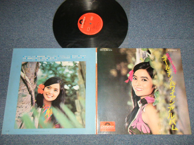 画像1: 日野てる子 TERUKO HINO - ゴールデン・ハワイアン・アルバム GOLDEN HAWAIIAN ALBUM (Ex++/Ex+++) / 1968 JAPAN ORIGINAL Used LP
