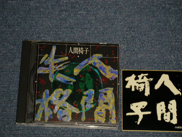 画像1: 人間椅子 NINGEN ISU - 人間失格  (Ｗith STICKER) (MINT-/MINT)/ 1990 JAPAN ORIGINAL Used CD 