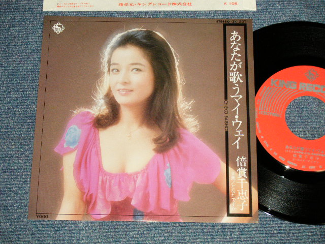 画像1: 倍賞千恵子 CHIEKO BAISYO - A) あなたが歌うマイ・ウエイ  B) どなたですか (MINT-/MINT-) / 1978 JAPAN ORIGINAL Used 7" 45 rpm Single 