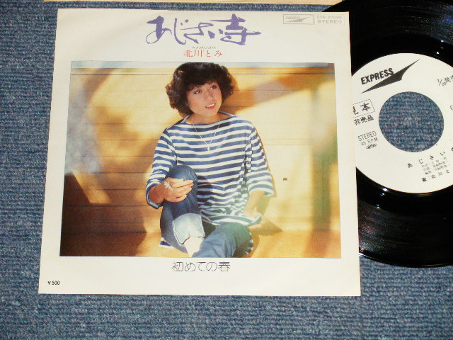 画像1: 北川とみ TOMI KITAGAWA - A) あじさい寺  B) 初めての春 (Ex+++/Ex+++) / 1970's JAPAN ORIGINAL "WHITE LABEL PROMO" Used 7"Single