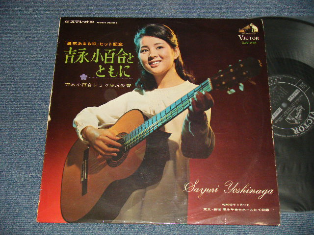 画像1: 吉永小百合 SAYURI YOSHINAGA - 吉永小百合とともに (Ex/Ex+ Looks:Ex+++ EDSP) / 1967 JAPAN ORIGINAL Used LP