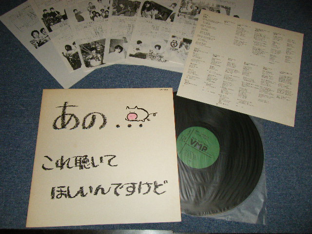 画像1: V.A. Various Omnibus - あの…これ聴いてほしいんですけど (Ex++/MINT) / 1983 JAPAN ORIGINAL Used LP 
