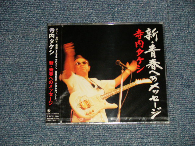 画像1:  寺内タケシ TAKESHI 'TERRY' TERAUCHI  -  新・青春へのメッセージ (SEALED)  /  2001 JAPAN ORIGINAL "BRAND NEW FACTORY SEALED 未開封新品" CD