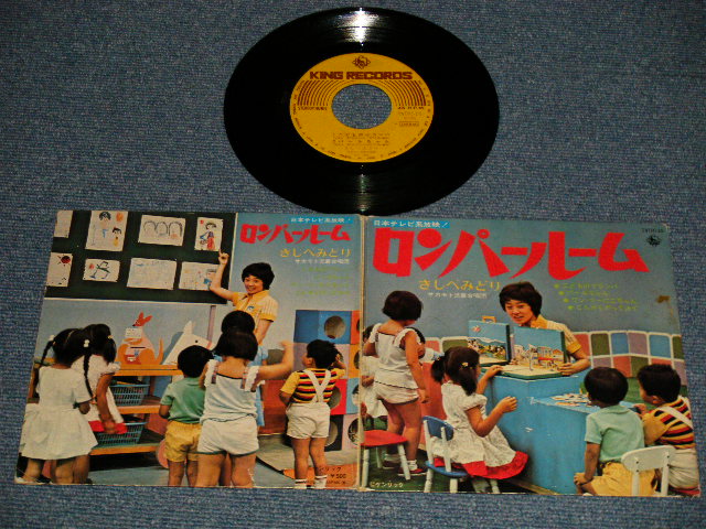 画像1: 子供向け）きしべみどり「ロンパールーム」(Ex/Ex+ Looks:Ex-) / 1973 JAPAN ORIGINAL Used 7" 45rpm EP