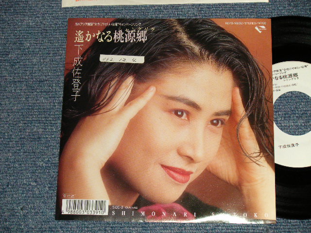 画像1: 下成佐登子 SATOKO SHIMONARI - A) 遥かなる桃源郷 B) GAME (Ex++/MINT- STOFC) /1987 JAPAN ORIGINAL "WHITE LABEL PROMO" Used 7" Single 