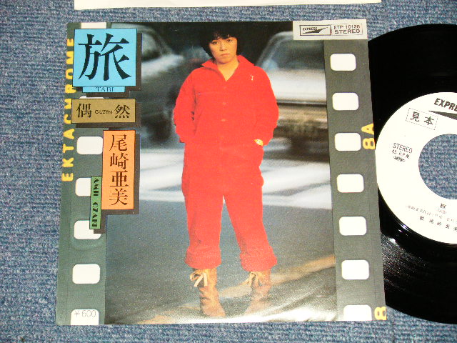 画像1: 尾崎亜美 AMII OZAKI  - A) 旅  B) 偶然 (MINT-/MINT-) / 1976 JAPAN ORIGINAL "WHITE LABEL PROMO" Used 7" Single シングル