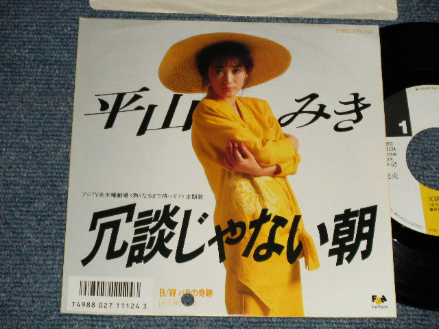 画像1: 平山三紀 MIKI HIRAYAMA -  A) 冗談じゃない朝 B) バラの軌跡 (MINT/MINT BB for PROMO) / 1987 JAPAN ORIGINAL "PROMO" Used 7" Single
