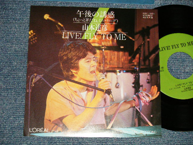 画像1: 山本達彦 TATSUHIKO YAMATOMO - A) 午後の誘惑  B) LIVE! FLY TO ME (MINT-/MINT) / 1981 JAPAN ORIGINAL "自主制作盤 Indies" Used 7" Single  