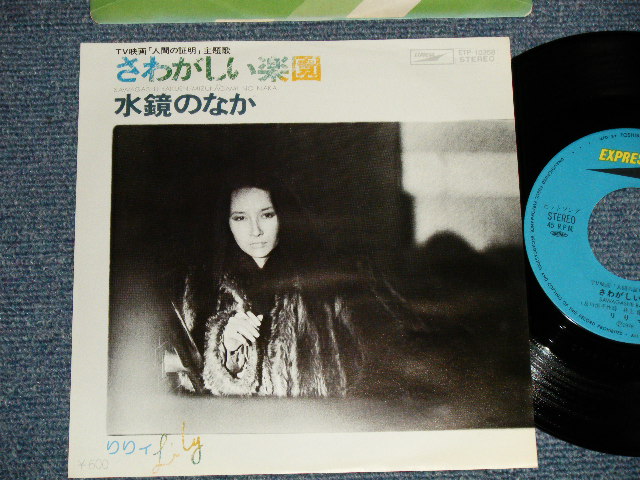 画像1: リリィ LILY - A) さわがしい楽園  B) 水鏡の中 (Ex++/MINT-) / 1988 JAPAN ORIGINAL Used 7" Single  