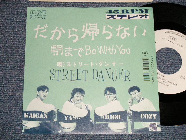 画像1: ストリート・ダンサー STREET DANCER - A) だから帰らない  B) 朝までBE WITH YOU  (Ex++/MINT) /1987 JAPAN ORIGINAL "WHITE LABEL PROMO" Used 7" Single 