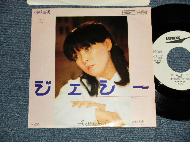 画像1: 尾崎亜美 AMII OZAKI - A)ジェシー   B)回転木馬(Ex+++/MINT-SWOFC) / 1979 JAPAN ORIGINAL "WHITE LABEL PROMO" Used 7" Single シングル