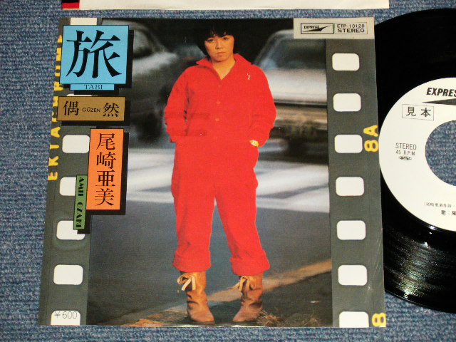 画像1: 尾崎亜美 AMII OZAKI  - A) 旅  B) 偶然 (Ex+++/Ex+++) / 1976 JAPAN ORIGINAL "WHITE LABEL PROMO" Used 7" Single シングル