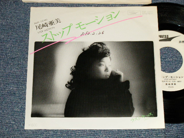 画像1: 尾崎亜美 AMII OZAKI - A)ストップモーション  B)ラストキッス (Ex++/MINT-SWOFC) / 1978 JAPAN ORIGINAL "WHITE LABEL PROMO" Used 7" Single シングル