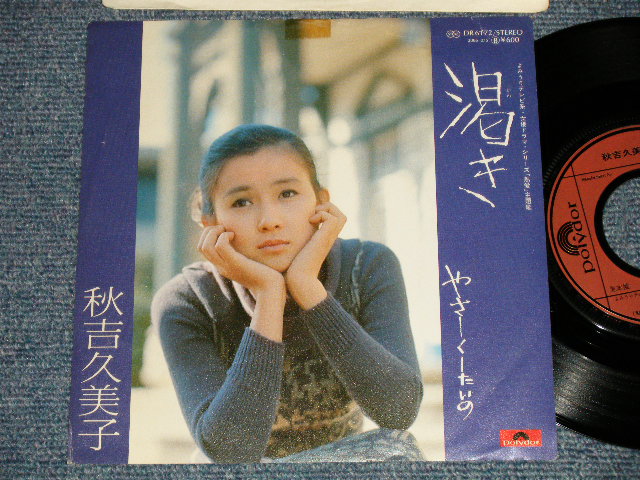画像1: 秋吉久美子KUMIKO AKIYOSHI - 渇き KAWAKI  (Ex++/Ex+++) / 1978 JAPAN ORIGINAL  Used  7"45 Single  