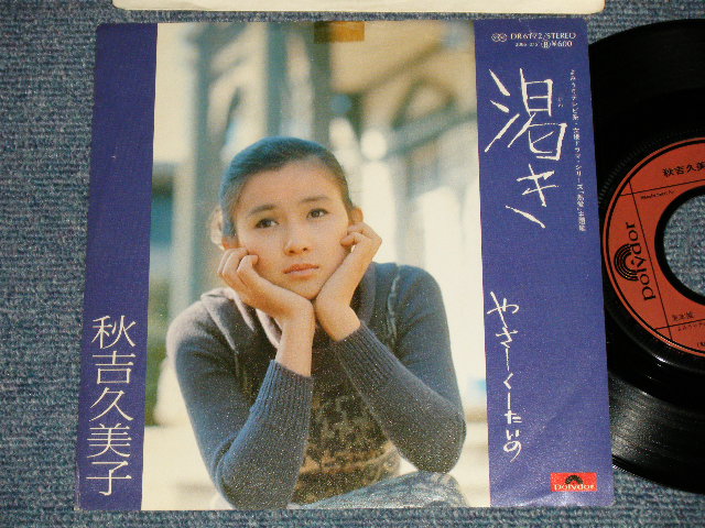 画像1: 秋吉久美子KUMIKO AKIYOSHI - 渇き KAWAKI  (Ex++/Ex+++) / 1978 JAPAN ORIGINAL  Used  7"45 Single  