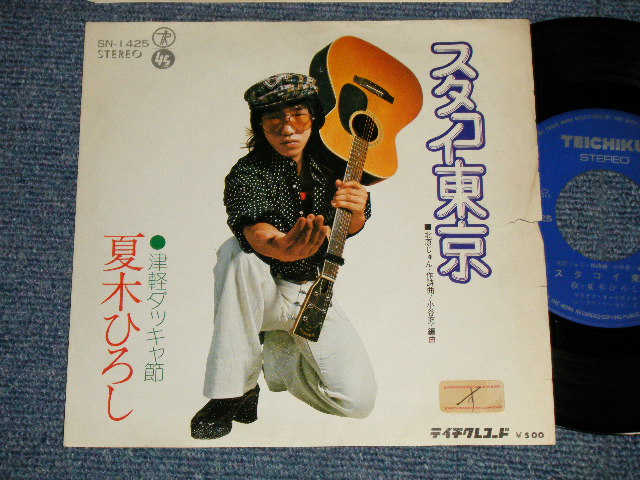 画像1: 夏木ひろし HIROSHI NATSUKI - A) スタコイ東京  B) 津軽ダッキャ節 (Ex/Ex  STOFC, SPLIT) / 1970's JAPAN ORIGINAL "PROMO" Used 7" Single 