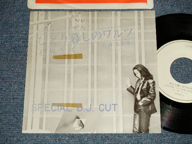 画像1: 石黒ケイ KEI ISHIGURO w/前田憲男  - A) ひとり暮らしのワルツ （Ex++/Ex+++ Looks:MINT- STOFC) / 1980 JAPAN ORIGINAL "PROMO ONLY SAME FLIP" Used 7" Single 