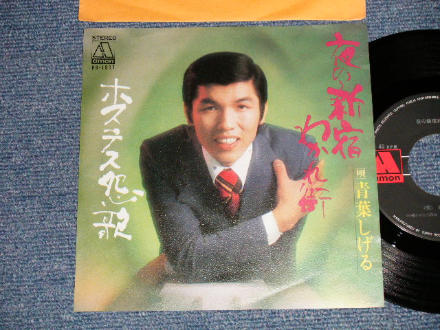 画像1: 青葉しげる SHIGERU AOBA - A) 夜の新宿わかれ街  B) ホステス怨歌 (Ex+++/MINT-) / 1974 JAPAN ORIGINAL Used 7"  Single シングル