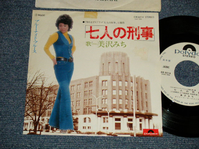 画像1: 美沢 みち MICHI MISAWA - A) 七人の刑事 (TV THEME)  B) ブルー・ナイト・ブルース BLUE NIGHT BLUES (Ex+/MINT-) / 1970's JAPAN ORIGINAL "WHITE LABEL PROMO" Used 7" 45rpm Single シングル
