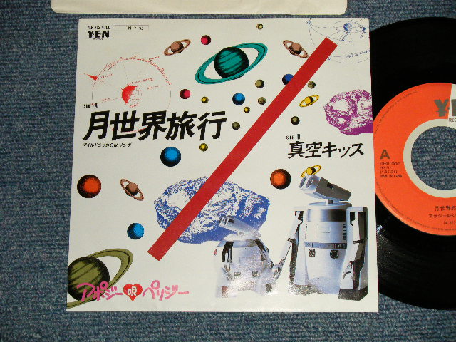 画像1: アポジー＆ペリジー APOGEE & PERIGEE - A) 月世界旅行  B) 真空キッス (Ex+++/MINT) / 1984 JAPAN ORIGINAL Used 7" 45rpm Single 
