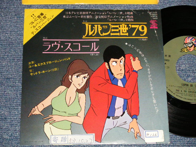 画像1: TV アニメ・サントラ　ユー＆エクスプロージョン・バンド  サンドラ・ホーン TV ANIMATION SOUND TRACK  YU & EXPLOSION BAND  SUNDRA HOHN (大野雄二 YUJI OHNO) - A) /ルパン三世'79 LUPIN THE THIRD '79  B) ラヴ・スコール LUPIN THE THIRD  LOVE SQUALL (Ex-/Ex+ STOFC, CLOUD) / 1979 JAPAN ORIGINAL "PROMO" Used 7" Single シングル