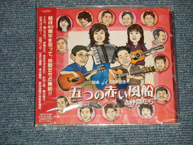 画像1: 五つの赤い風船 ITSUTSUNO AKAIFUSEN - 「五つの赤い風船」と仲間たち 結成40周年記念 (SEA;LED) / 2007 JAPAN ORIGINAL "Brand New SEALED" CD 