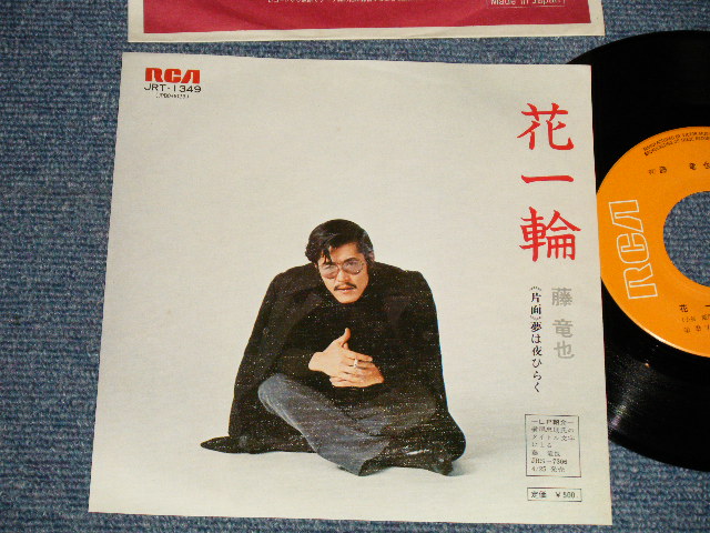 画像1: 藤 竜也 TATSUYA FUJI - A) 花一輪 B) 夢は夜ひらく(MINT-/MINT-) / 1974 JAPAN ORIGINAL Used 7" Single 