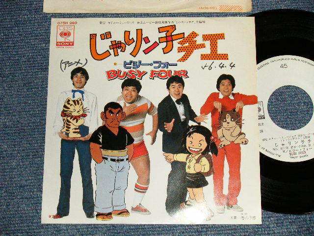 画像1: アニメ ANIMATION ビジー・フォー BUSY FOUR -  A) じゃリン子チエ  B) 春の予感 (Ex++/MINT- SWOFC) / 1981 JAPAN ORIGINAL "WHITE LABEL PROMO" Used 7" Single シングル