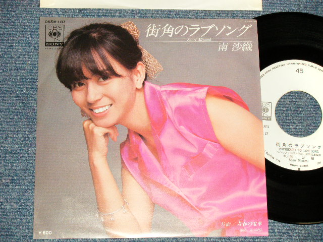 画像1: 南 沙織 SAORI MINAMI - A) 街角のラブソング B) 青春の電車  (MINT-/MINT-) / 1977 JAPAN ORIGINAL "WHITE LABEL PROMO" Used 7"Single