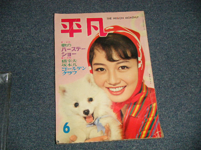 画像1: 平凡 1961年6月号  / JAPAN ORIGINAL used BOOK 　