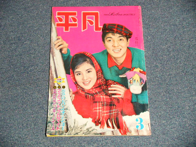 画像1: 平凡 1962年 3月号  / JAPAN ORIGINAL used BOOK 　