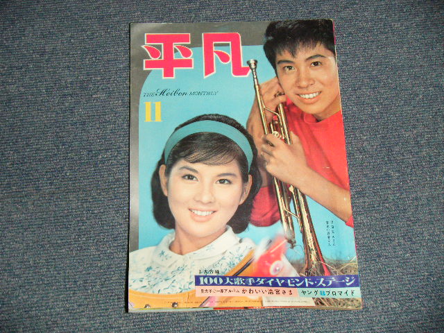画像1: 平凡 1962年 11月号  / JAPAN ORIGINAL used BOOK 　