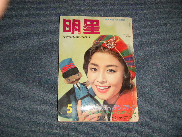 画像1: 明星1961年 5月号   /  JAPAN ORIGINAL used BOOK 　