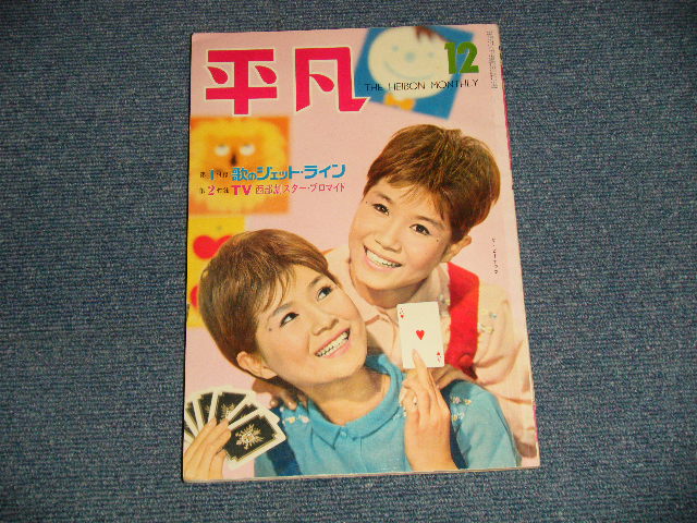画像1: 平凡 1961年 12月号  / JAPAN ORIGINAL used BOOK 　