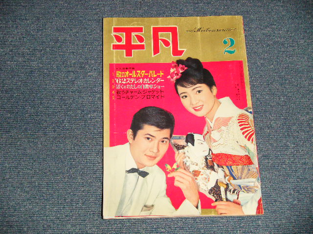 画像1: 平凡 1962年 2月号  / JAPAN ORIGINAL used BOOK 　