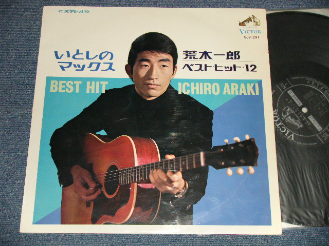 荒木一郎 ICHIRO ARAKI いとしのマックスベスト・ヒット12 BEST HIT (Ex++++/MINT- Looks:Ex+++)  1967 JAPAN ORIGINAL Used LP パラダイス・レコード