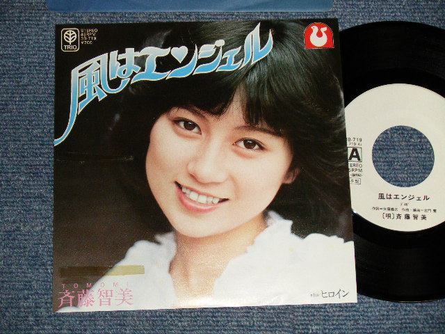 画像1: 斉藤智美 TOMOMI SAITO - A) 風はエンジェル  B) ヒロイン (Ex++/MINT- TROFC) / 1981 JAPAN ORIGINAL "WHITE LABEL PROMO" Used 7" 45 Single 