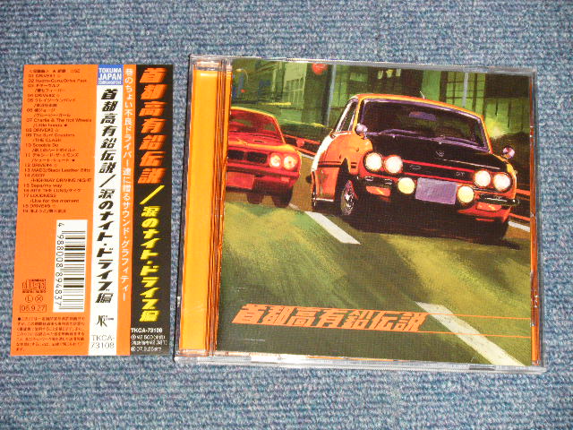 画像1: V.A. Various - 首都高有鉛伝説:涙のナイト・ドライブ編 (Ex/MINT) / 2006 JAPAN ORIGINAL Used CD with OBI 