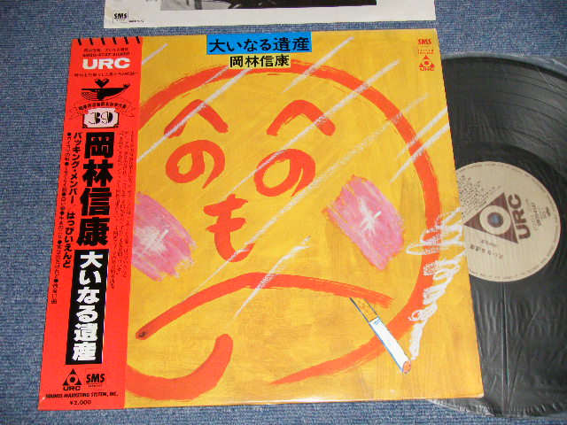 画像1: 岡林信康 NOBUYASU OKABAYASHI - 大いなる遺産 (Ex++MINT- EDSP) / 1980 Version JAPAN REISSUE Used LP with OBI