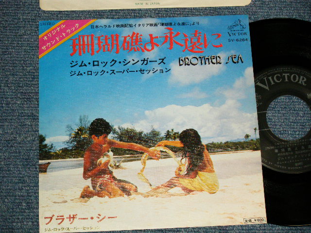 画像1: OST ジム・ロック・シンガーズ JIM ROCK SINGERS - A) 珊瑚礁よ永遠に  B)ブラザー・シー (Ex+++/Ex+++) / 1977 JAPAN ORIGINAL Used 7" 45 rpm Single 