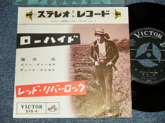 画像1: 藤田功 ISAO FUJITA- A) ローハイド RAWHIDE  B) レッド・リバー・ロック RED RIVER ROCK (MINT-/MINT-) / 1960 JAPAN ORIGINAL Used 7" Single シングル