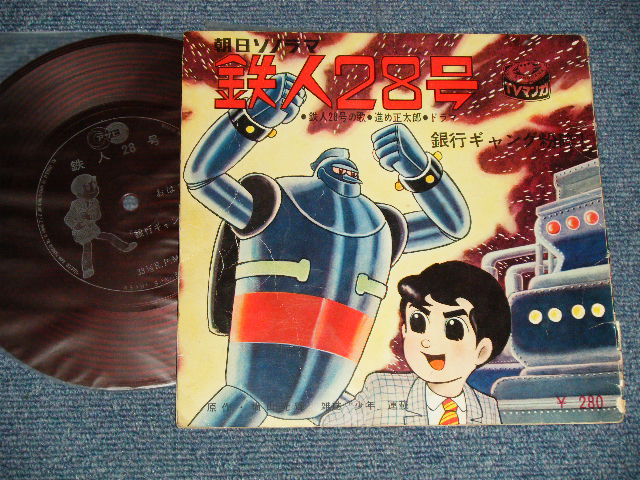 画像1: TV アニメ  TV ANIMATION SOUND TRACK - 鉄人２８号:銀行ギャング(Ex+/Ex++) /1964 JAPAN ORIGINAL "FLEXI-DISC ソノシート" Used 7" Single シングル